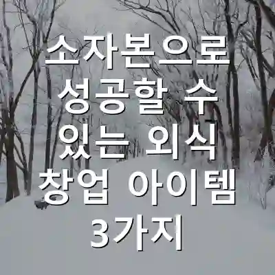 소자본으로 성공할 수 있는 외식 창업 아이템 3가지