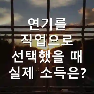 연기를 직업으로 선택했을 때 실제 소득은?