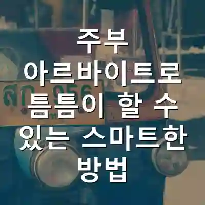 주부 아르바이트로 틈틈이 할 수 있는 스마트한 방법