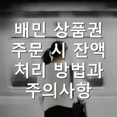배민 상품권 주문 시 잔액 처리 방법과 주의사항