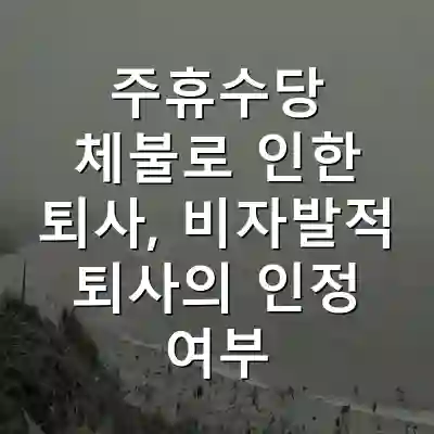 주휴수당 체불로 인한 퇴사, 비자발적 퇴사의 인정 여부