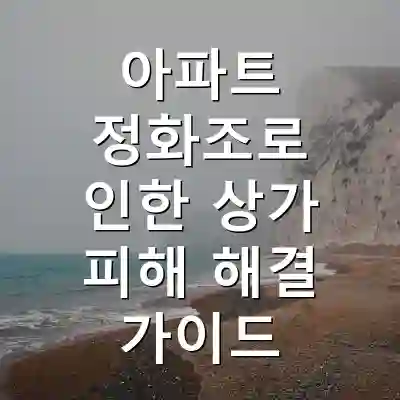 아파트 정화조로 인한 상가 피해 해결 가이드