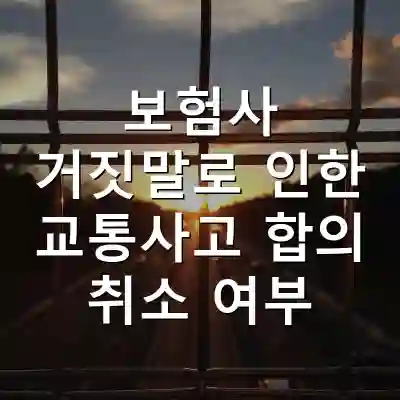 보험사 거짓말로 인한 교통사고 합의 취소 여부