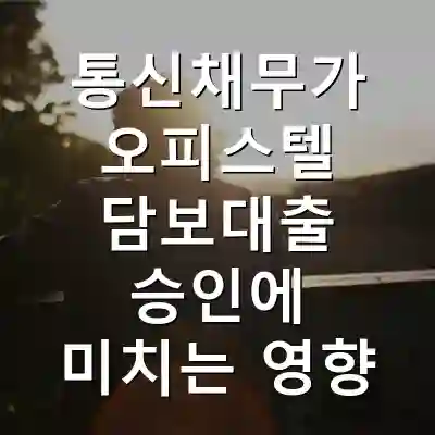 통신채무가 오피스텔 담보대출 승인에 미치는 영향