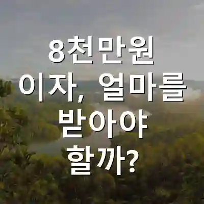 8천만원 이자, 얼마를 받아야 할까?