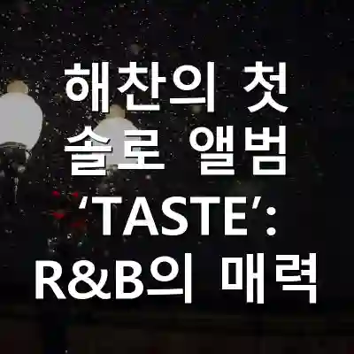 해찬의 첫 솔로 앨범 ‘TASTE’: R&B의 매력