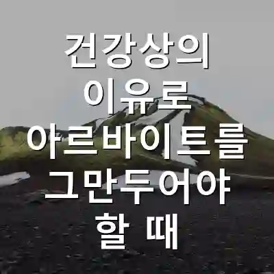 건강상의 이유로 아르바이트를 그만두어야 할 때