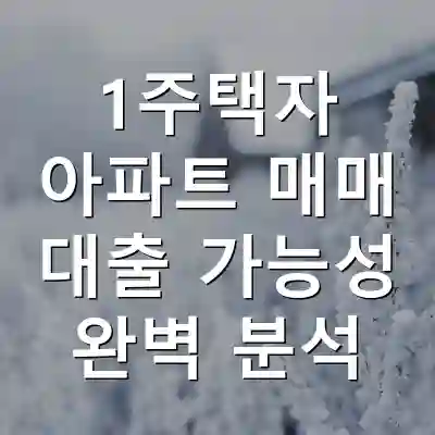 1주택자 아파트 매매 대출 가능성 완벽 분석