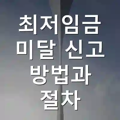 최저임금 미달 신고 방법과 절차