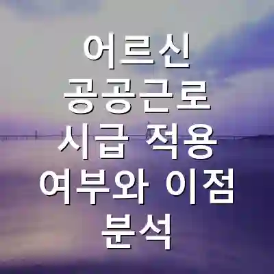 어르신 공공근로 시급 적용 여부와 이점 분석