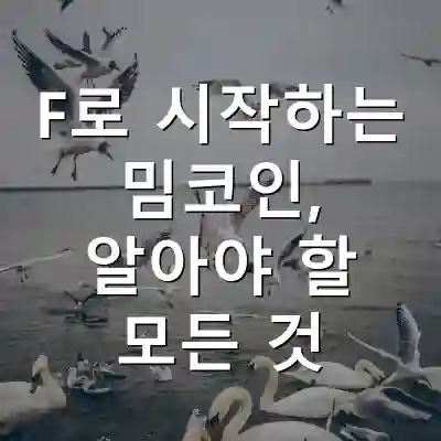 F로 시작하는 밈코인, 알아야 할 모든 것