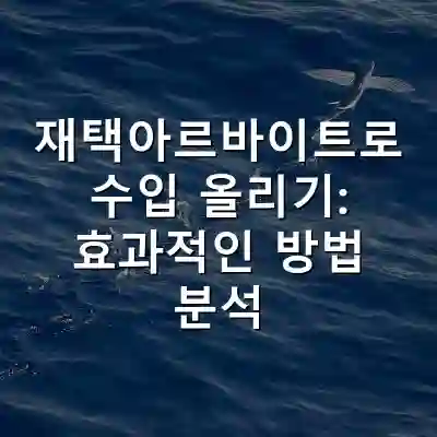 재택아르바이트로 수입 올리기: 효과적인 방법 분석