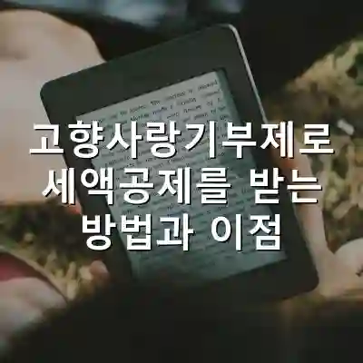 고향사랑기부제로 세액공제를 받는 방법과 이점