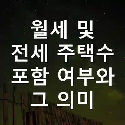 월세 및 전세 주택수 포함 여부와 그 의미