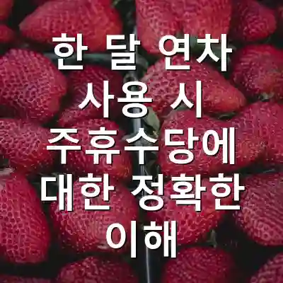 한 달 연차 사용 시 주휴수당에 대한 정확한 이해