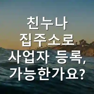 친누나 집주소로 사업자 등록, 가능한가요?