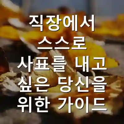 직장에서 스스로 사표를 내고 싶은 당신을 위한 가이드