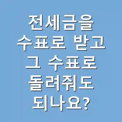 전세금을 수표로 받고 그 수표로 돌려줘도 되나요?