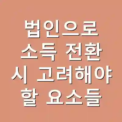 법인으로 소득 전환 시 고려해야 할 요소들