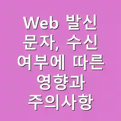 Web 발신 문자, 수신 여부에 따른 영향과 주의사항
