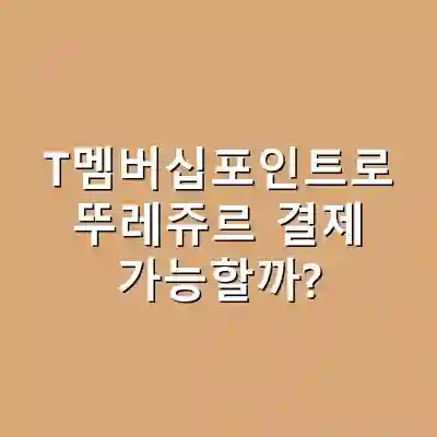 T멤버십포인트로 뚜레쥬르 결제 가능할까?
