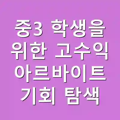 중3 학생을 위한 고수익 아르바이트 기회 탐색