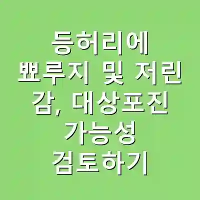 등허리에 뾰루지 및 저린 감, 대상포진 가능성 검토하기