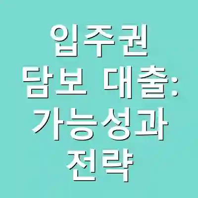 입주권 담보 대출: 가능성과 전략
