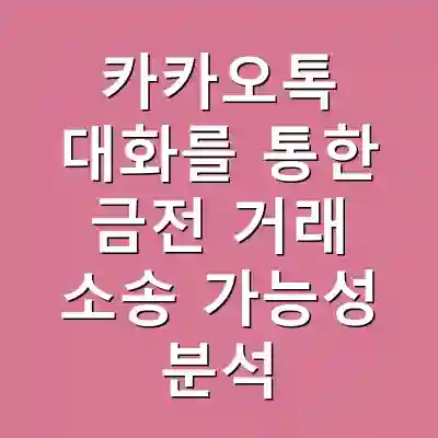 카카오톡 대화를 통한 금전 거래 소송 가능성 분석