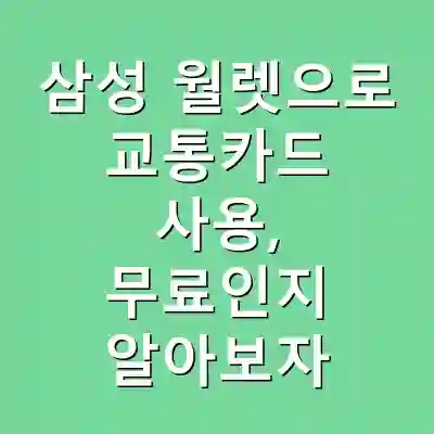 삼성 월렛으로 교통카드 사용, 무료인지 알아보자