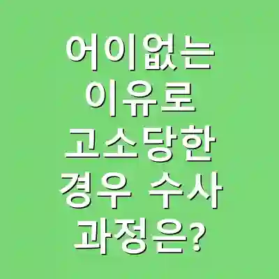 어이없는 이유로 고소당한 경우 수사 과정은?