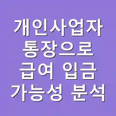 개인사업자 통장으로 급여 입금 가능성 분석