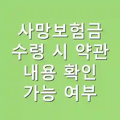 사망보험금 수령 시 약관 내용 확인 가능 여부