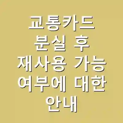 교통카드 분실 후 재사용 가능 여부에 대한 안내