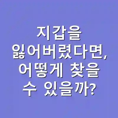 지갑을 잃어버렸다면, 어떻게 찾을 수 있을까?