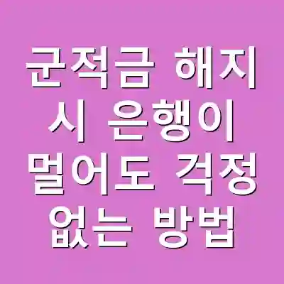군적금 해지 시 은행이 멀어도 걱정 없는 방법