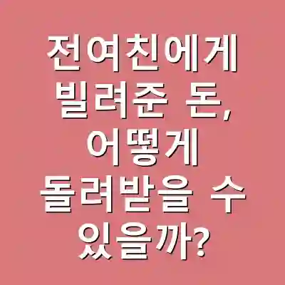 전여친에게 빌려준 돈, 어떻게 돌려받을 수 있을까?