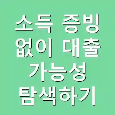 소득 증빙 없이 대출 가능성 탐색하기