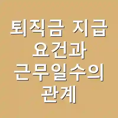 퇴직금 지급 요건과 근무일수의 관계