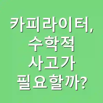 카피라이터, 수학적 사고가 필요할까?