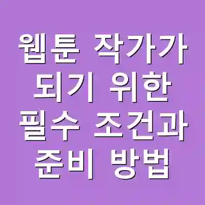 웹툰 작가가 되기 위한 필수 조건과 준비 방법