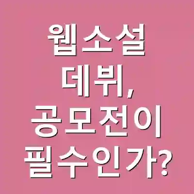 웹소설 데뷔, 공모전이 필수인가?