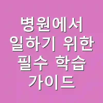 병원에서 일하기 위한 필수 학습 가이드