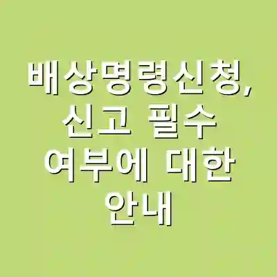 배상명령신청, 신고 필수 여부에 대한 안내