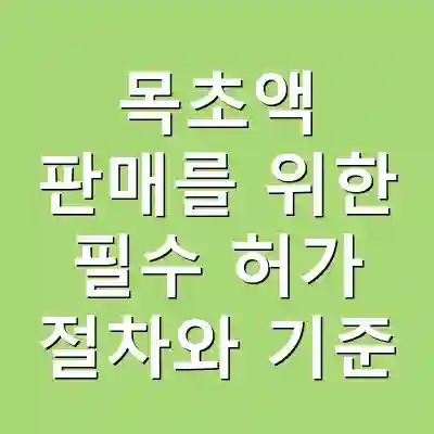 목초액 판매를 위한 필수 허가 절차와 기준
