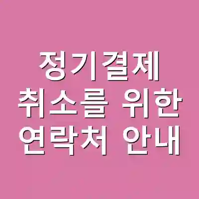 정기결제 취소를 위한 연락처 안내