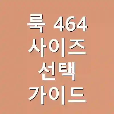 룩 464 사이즈 선택 가이드