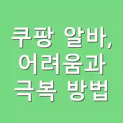쿠팡 알바, 어려움과 극복 방법