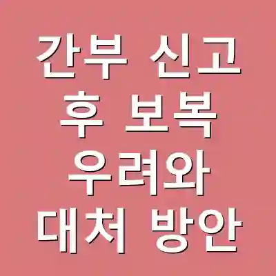 간부 신고 후 보복 우려와 대처 방안