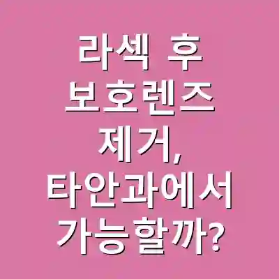 라섹 후 보호렌즈 제거, 타안과에서 가능할까?